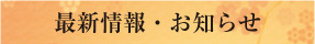 最新情報・お知らせ