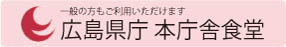 広島県庁本庁舎食堂