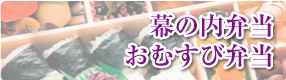 幕の内弁当・おむすび弁当